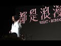 20240608 （19）都是浪漫害的 巡迴演唱會 點歌-黃昏市長/接著/囝仔/稀有品種/八字不合