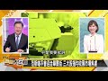 [SUB]日本拋美債出大事？山東艦首度聯兵俄 新聞大白話 20240720 (字幕版)