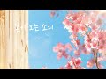 봄이 오는 소리 🌸 Sound of Coming Spring 🍀