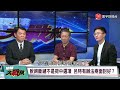 荷蘭冷回美國官員求見 艾斯摩爾極紫外光機准售中國？【#環球大戰線】20240405-P3 葉思敏 王尚智 黃征輝 侯漢廷 戴志言｜@Global-vision-talk