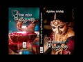 என்னை அறியா என்னுயிரே | ஆத்விகா பொம்மு | tamil novels | Aadvika Pommu