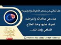 مقطع مهم جدا عن سحر الجنون وأعراضه وعلاماته وطريقة علاجه ( انظر للوصف )