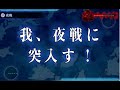 2017秋活E4 スリガオ海峡沖 乙級1本目斬殺