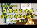 经典微小说《遇见老公后，初恋就成了一件小事》作者：刘小念！《生完两个儿子后，我把车停在路边哭了》作者：刘小念！