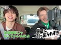 柔太朗&タクヤ激熱ドライブデート！
