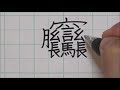 ASMR | The most difficult Chinese character in the world l handwriting is like print l Calligraphy