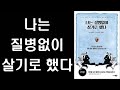 나는 질병없이 건강하게 살기로 했다 ㅣ 몸의 독소를 청소하기만 하면 바로 건강해진다 ㅣ 하비 다이아몬드