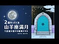 2回やってくる🌕山羊座満月の活用方法2024