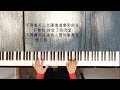 《步步驚心主題曲》三寸天堂 嚴藝丹|Piano Cover