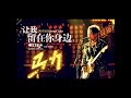 陳奕迅 - 讓我留在你身邊(高音質版)