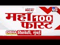 MahaFast News 100 | महाफास्ट न्यूज 100 | 12 PM | 10 JUNE 2024 | Marathi News | टीव्ही 9 मराठी