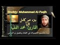 جزء(عم كامل مع الدعاء) القارئ محمد الفقيه  ،@ahmadamer25214