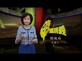 【台灣演義】白色恐怖43年 2022.05.29 | Taiwan History