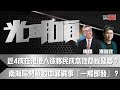 近4成在港港人欲移民成本地商家惡夢？南海局勢嚴峻中菲戰事「一觸即發」？