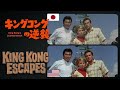 King Kong Escapes (1967) Differences