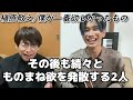 【斉藤さん】モノマネ王者2人で歌いまくったら奇跡が起きた...!!!