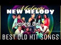 New melody best songs(හොඳම ගීත )|old hit songs sinhala