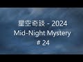 星空奇談[2024] / Mid-Night Mystery [2024], # 24, 22-June-2024