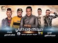 مهرجان انا حبيتك وجرحتيني | حمو بيكا - مودي امين - نور التوت | توزيع : فيجو الدخلاوي 2019