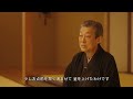 【内閣府公式】『京都迎賓館－おもてなしの心－第3回「茶道」』