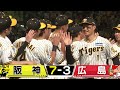 【9月13日 阪神-広島】2位浮上へ負け知らずの髙橋遥人が先発！近本勝ち越し打！森下4試合連続HR！8試合連続打点！阪神タイガース密着！応援番組「虎バン」ABCテレビ公式チャンネル