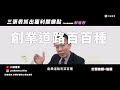 郝旭烈 | 搞懂財務到底有多重要? 30分鐘打造「商業財商思維」！輕鬆搞懂財務分析｜美股講堂｜