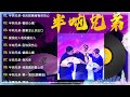 「無廣告」半噸兄弟 ▶️ 半吨兄弟 20首最好聽的歌 聽多遍都不煩 ▶️ kkbox 2024華語流行歌曲100首 : 鬼迷心窍 (烟嗓版) , 我是真的爱上你 , 梦醒时分 , 后来 , 别怕我伤心