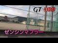 #GT380#ゼンシンマフラー(^-^)v
