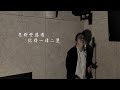 【One Day Cover 】失魂記 Cover｜Carl Chow 周嘉浩