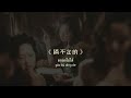 เพลง《风月 : R̶ᴏ̶ᴍ̶ᴀ̶ɴ̶ᴄ̶ᴇ̶》| เพลงจีนแปลไทย