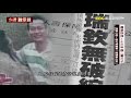 【@ebcapocalypse  全集】 20201101 最狠詐保！十三年殺二妻三子 死亡筆記本記載妻兒忌日猜明牌？！｜洪培翔