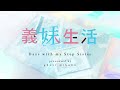 Days With My Step Sister 義妹生活 - Cosmo Note / Amatsuki