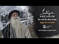 मौन रहने के अद्‌भुत लाभ | Sadhguru Hindi