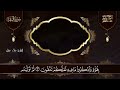 سورة البقرة كاملة لطرد الشياطين من منزلك وجلب البركه باذن الله surat albaqra