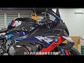 車迷劉生最新玩具開箱 2024 BMW M1000RR 第一時間更換 Akrapovic 專用頂級Evolution 全鈦合金全梳