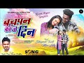 बचपन का वो दिन//bachapn ka wo din// new nagpuri song 2024 singer sujit minz punam khalkhlo