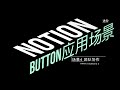 notion教程BUTTON 中文版最全教程及应用TIPS