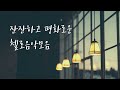 잔잔하고 평화로운 첼로음악모음 (feat. 중간광고없음)ㅣ가리워진 길ㅣ사랑은 늘 도망가ㅣ무릎ㅣ너를 만나ㅣ비와 당신ㅣ이무진ㅣ아이유ㅣ임영웅ㅣ디즈니ㅣ지브리ㅣ첼로연주곡모음ㅣ플레이리스트