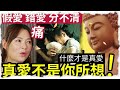 #佛禪 怎樣才算是『真愛』世界充滿「假愛與錯愛」你知道怎樣分嗎？這是我聽過最好的說法！值得以藏... #歐倩怡 #郭晉安 #離婚