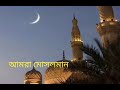 পরম শান্তির মাস,মাহে রমজান মাস। The month of absolute peace,the month of Ramadan.