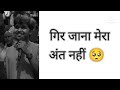 गिर जाना मेरा अंत नहीं | Motivational Video | #motivation #motivationalquotes