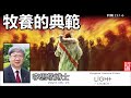 牧養的典範 (詩篇23:1-6) - 李思敬博士【繁簡字幕 by Johnson Ng】