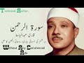 Surah Rahman | Qari Abdul Basit | Best Tilawat-e-Quran |  No Ads