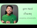 เกิน (Girn) - Exceedingly : Mastering This Word for Everyday Thai Conversations #igetthais