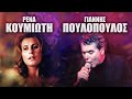 Ρένα Κουμιώτη - Γιάννης Πουλόπουλος | Non Stop Mix