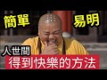 『生活佛禪』教你一些「快樂的方法」每一個都「非常簡單易明」一旦學會了~就不會再有煩惱~覺悟了！在宇宙觀地球「一切就明白了」