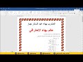 تعلم الكتابة على برنامج الوورد word شرح بسيط لاهم برنامج بالحاسوب - 2024