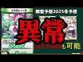 【史上最速】殿堂予想2025 冬【デュエマ】