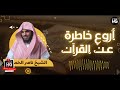 أروع الكلام عن القرآن | الشيخ ناصر الحميد