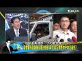 【沈富雄/黃暐瀚】川普槍擊案疑點重重 陰謀論直指特勤局最佳狙擊位讓槍手？少康戰情室20240716